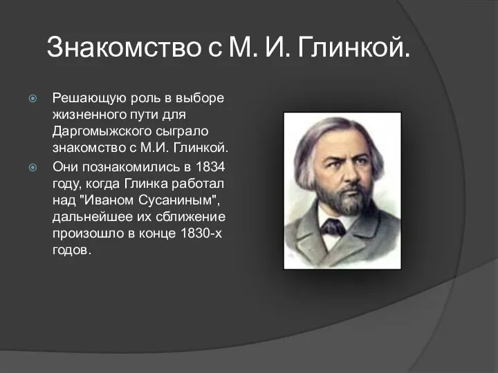 Знакомство с М. И. Глинкой. Решающую роль в выборе жизненного пути