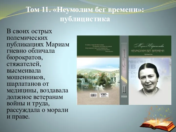 Том 11. «Неумолим бег времени»: публицистика В своих острых полемических публикациях