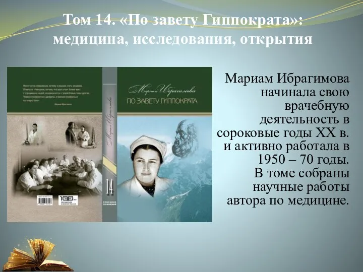 Том 14. «По завету Гиппократа»: медицина, исследования, открытия Мариам Ибрагимова начинала