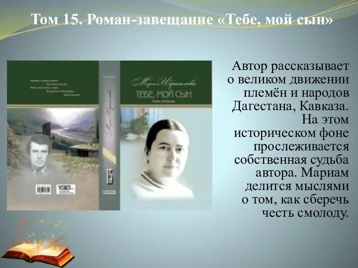 Том 15. Роман-завещание «Тебе, мой сын» Автор рассказывает о великом движении