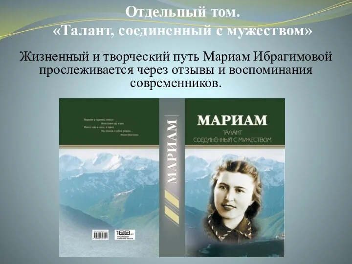 Отдельный том. «Талант, соединенный с мужеством» Жизненный и творческий путь Мариам