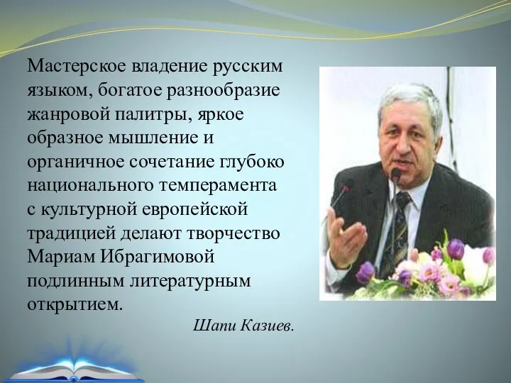 Шапи Казиев. Мастерское владение русским языком, богатое разнообразие жанровой палитры, яркое