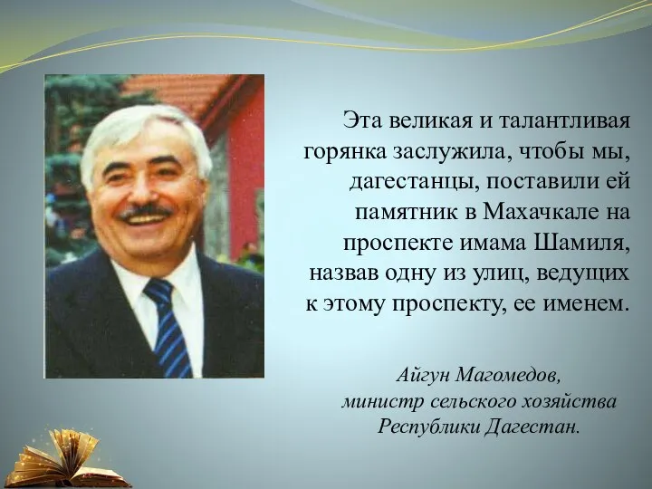 Айгун Магомедов, министр сельского хозяйства Республики Дагестан. Эта великая и талантливая