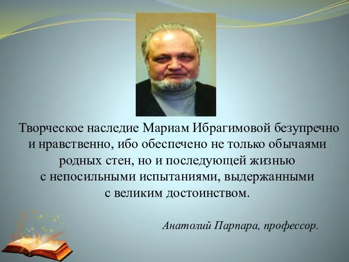 Анатолий Парпара, профессор. Творческое наследие Мариам Ибрагимовой безупречно и нравственно, ибо