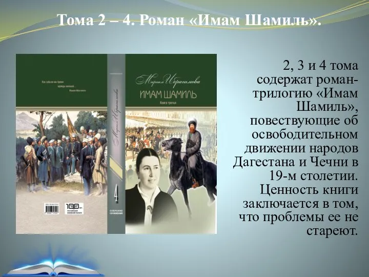 Тома 2 – 4. Роман «Имам Шамиль». 2, 3 и 4