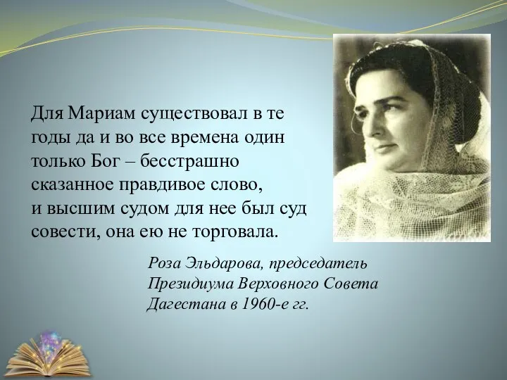 Для Мариам существовал в те годы да и во все времена