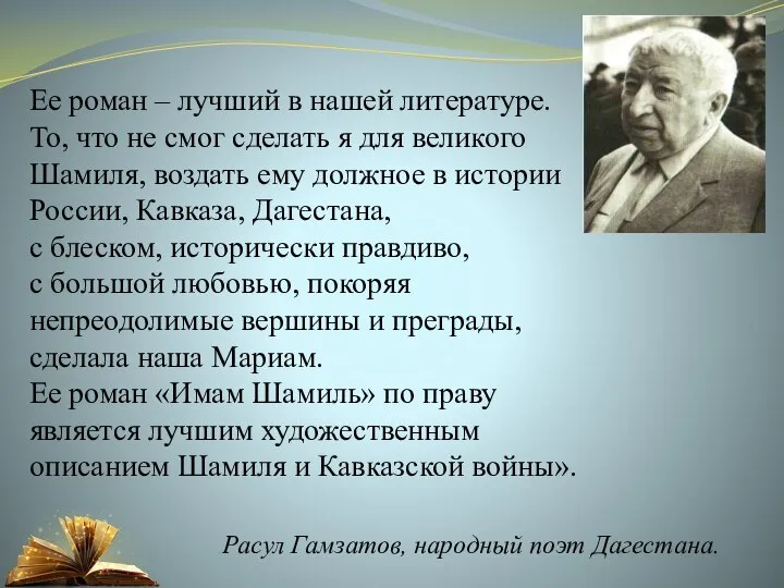 Расул Гамзатов, народный поэт Дагестана. Ее роман – лучший в нашей