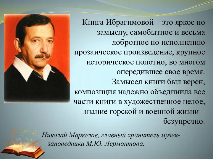 Николай Маркелов, главный хранитель музея-заповедника М.Ю. Лермонтова. Книга Ибрагимовой – это