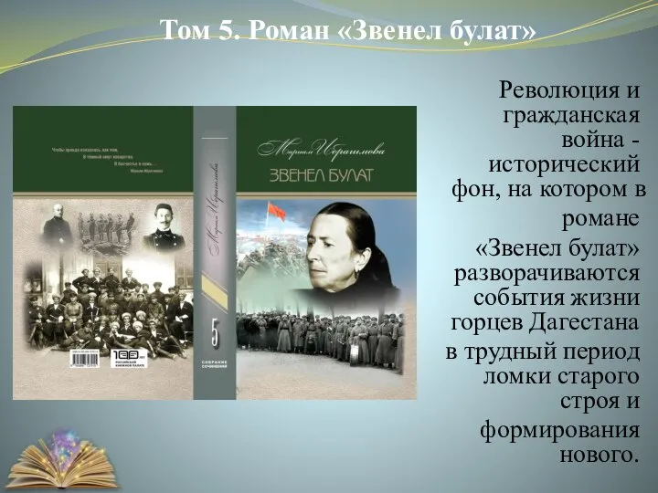 Революция и гражданская война - исторический фон, на котором в романе