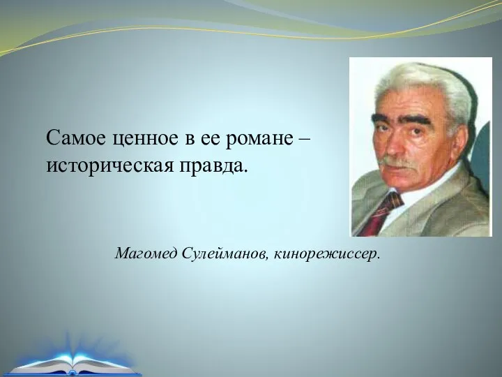 Самое ценное в ее романе – историческая правда. Магомед Сулейманов, кинорежиссер.