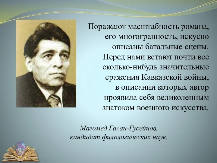 Поражают масштабность романа, его многогранность, искусно описаны батальные сцены. Перед нами