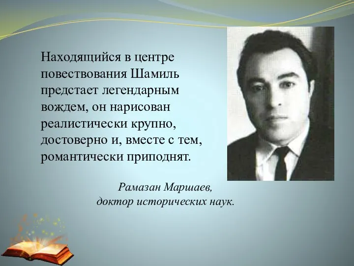 Рамазан Маршаев, доктор исторических наук. Находящийся в центре повествования Шамиль предстает