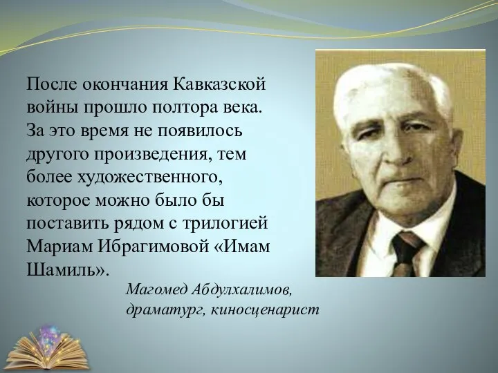 Магомед Абдулхалимов, драматург, киносценарист После окончания Кавказской войны прошло полтора века.