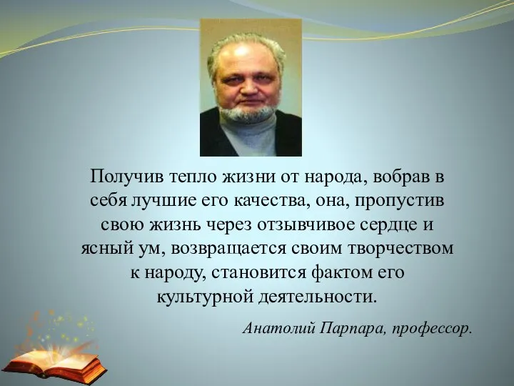 Анатолий Парпара, профессор. Получив тепло жизни от народа, вобрав в себя