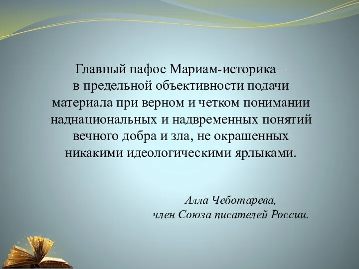 Главный пафос Мариам-историка – в предельной объективности подачи материала при верном