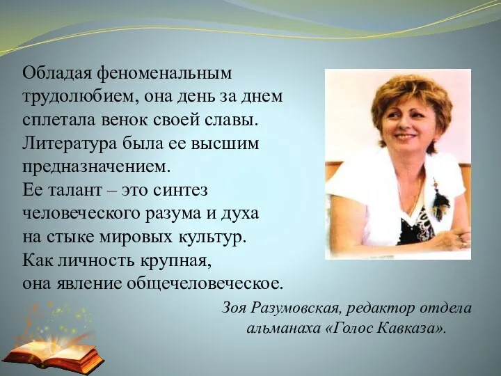 Обладая феноменальным трудолюбием, она день за днем сплетала венок своей славы.