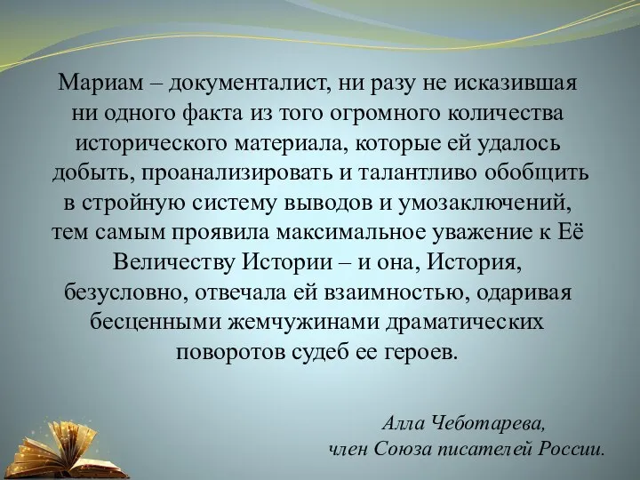 Алла Чеботарева, член Союза писателей России. Мариам – документалист, ни разу