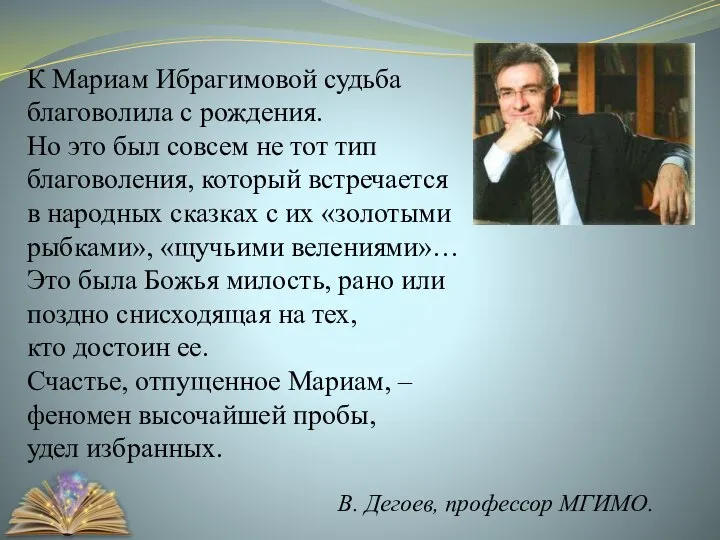 К Мариам Ибрагимовой судьба благоволила с рождения. Но это был совсем