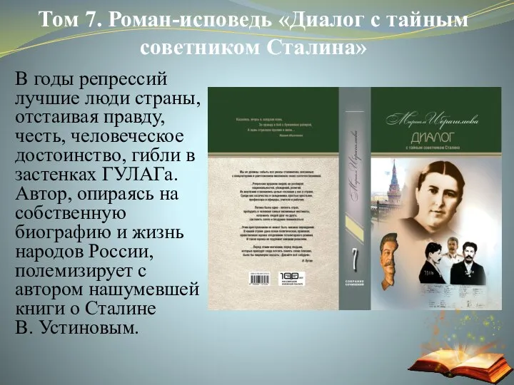 Том 7. Роман-исповедь «Диалог с тайным советником Сталина» В годы репрессий