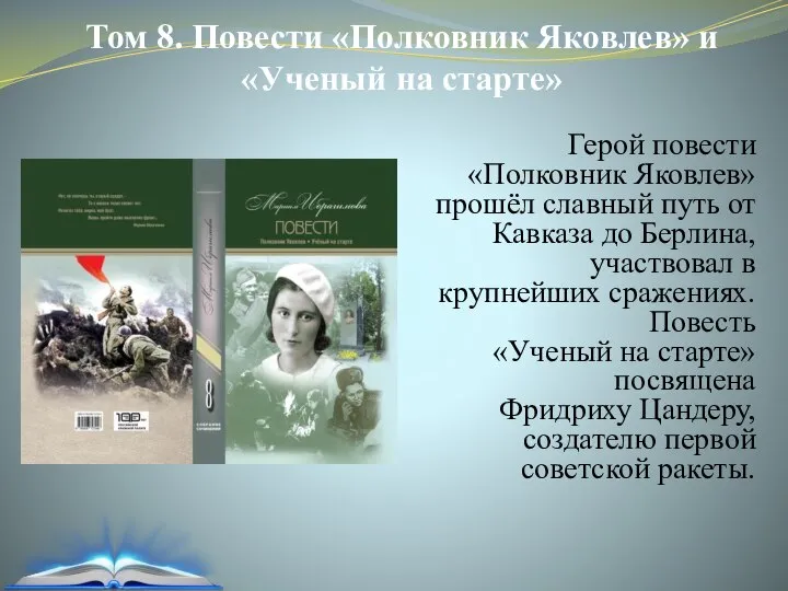 Том 8. Повести «Полковник Яковлев» и «Ученый на старте» Герой повести