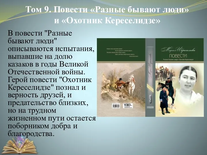 Том 9. Повести «Разные бывают люди» и «Охотник Кереселидзе» В повести