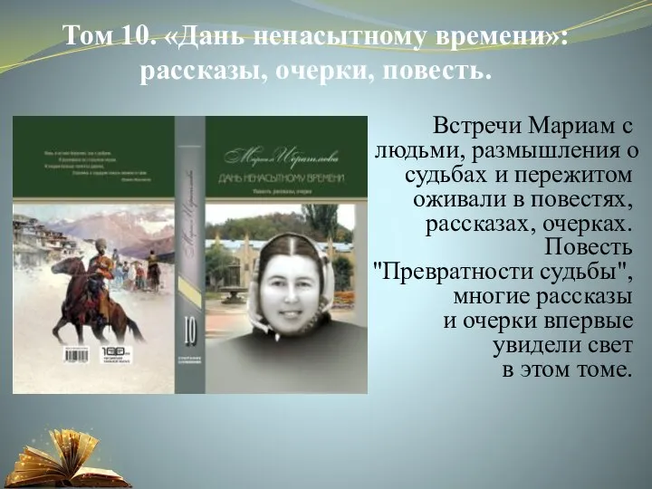 Том 10. «Дань ненасытному времени»: рассказы, очерки, повесть. Встречи Мариам с