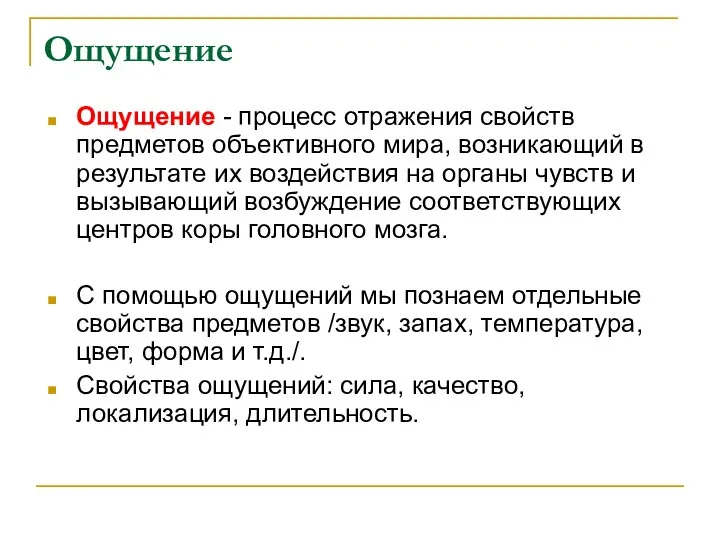 Ощущение Ощущение - процесс отражения свойств предметов объективного мира, возникающий в