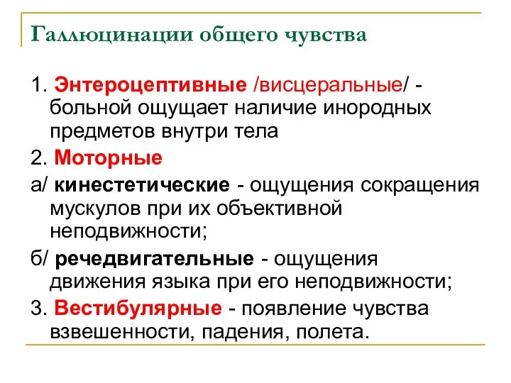 Галлюцинации общего чувства 1. Энтероцептивные /висцеральные/ - больной ощущает наличие инородных