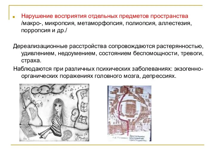 Нарушение восприятия отдельных предметов пространства /макро-, микропсия, метаморфопсия, полиопсия, аллестезия, порропсия