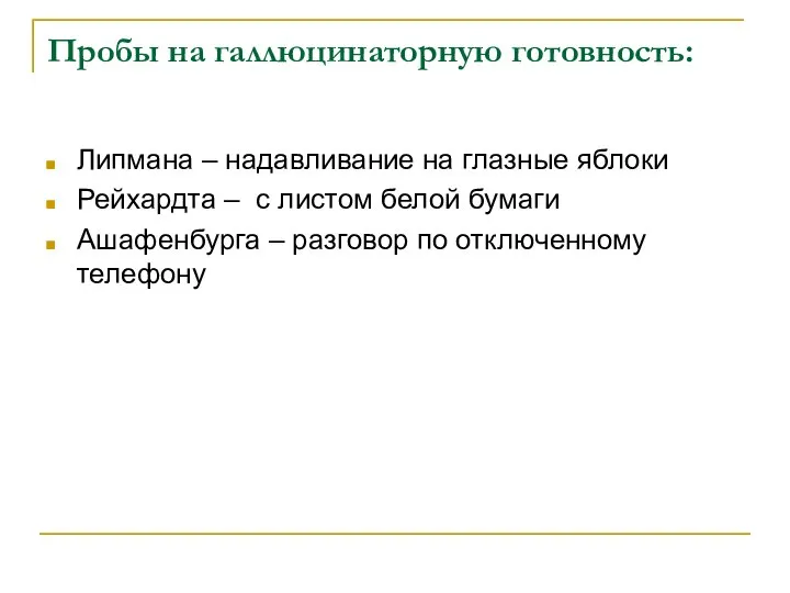 Пробы на галлюцинаторную готовность: Липмана – надавливание на глазные яблоки Рейхардта