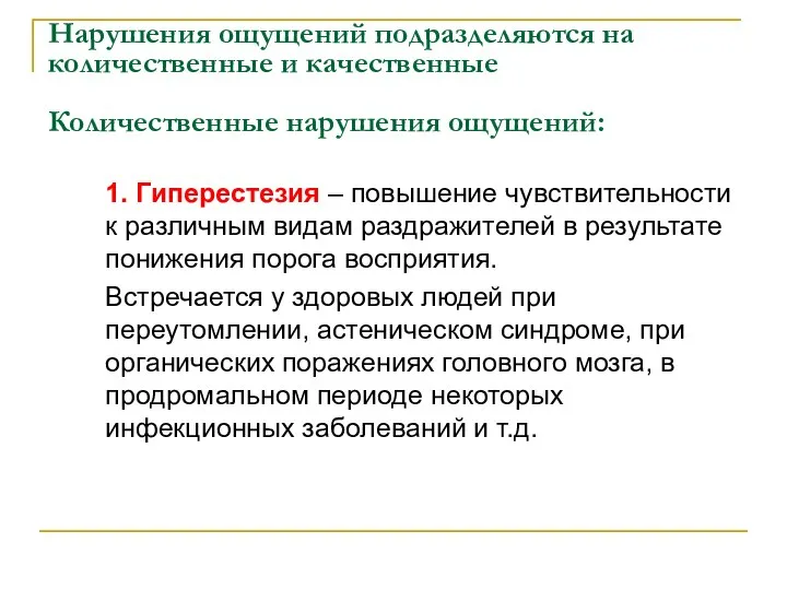 Нарушения ощущений подразделяются на количественные и качественные Количественные нарушения ощущений: 1.