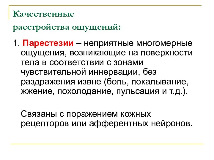 Качественные расстройства ощущений: 1. Парестезии – неприятные многомерные ощущения, возникающие на