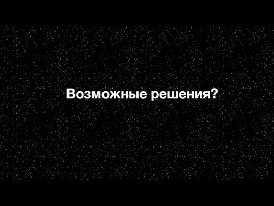 Возможные решения?