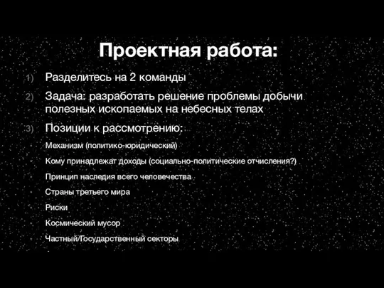 Проектная работа: Разделитесь на 2 команды Задача: разработать решение проблемы добычи