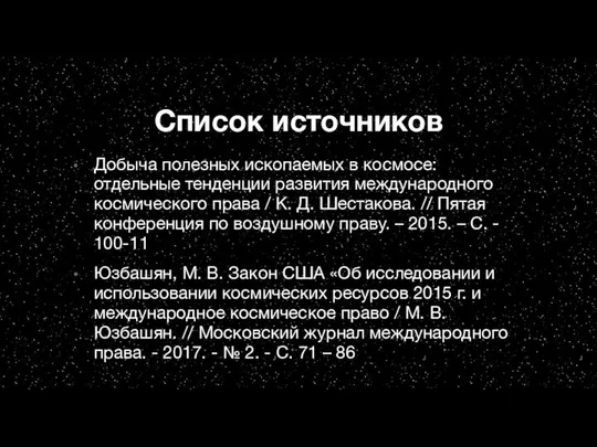 Добыча полезных ископаемых в космосе: отдельные тенденции развития международного космического права