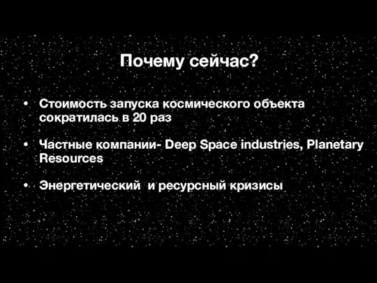 Почему сейчас? Стоимость запуска космического объекта сократилась в 20 раз Частные