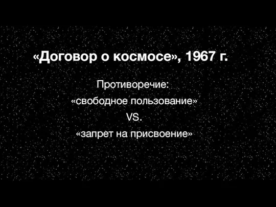 «Договор о космосе», 1967 г. Противоречие: «свободное пользование» VS. «запрет на присвоение»