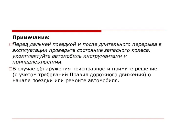 Примечание: Перед дальней поездкой и после длительного перерыва в эксплуатации проверьте