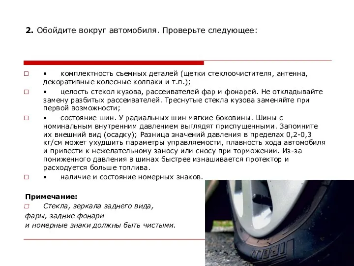 2. Обойдите вокруг автомобиля. Проверьте следующее: • комплектность съемных деталей (щетки