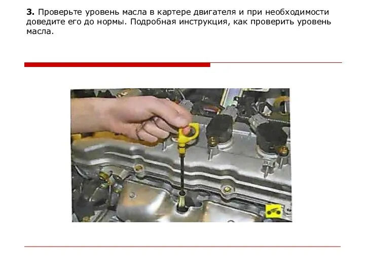 3. Проверьте уровень масла в картере двигателя и при необходимости доведите