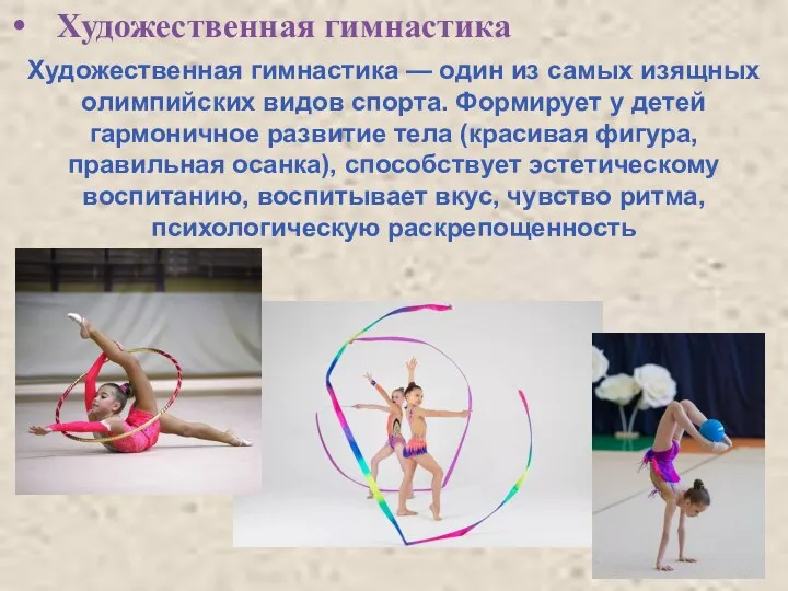 Художественная гимнастика Художественная гимнастика — один из самых изящных олимпийских видов