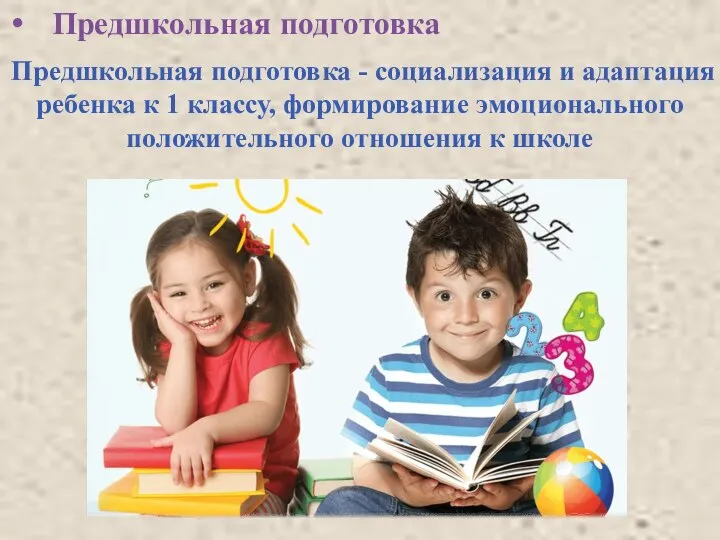 Предшкольная подготовка Предшкольная подготовка - социализация и адаптация ребенка к 1