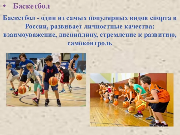 Баскетбол Баскетбол - один из самых популярных видов спорта в России,