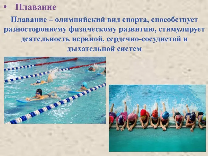 Плавание Плавание – олимпийский вид спорта, способствует разностороннему физическому развитию, стимулирует