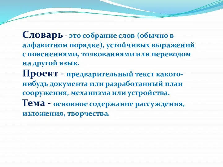 Словарь - это собрание слов (обычно в алфавитном порядке), устойчивых выражений