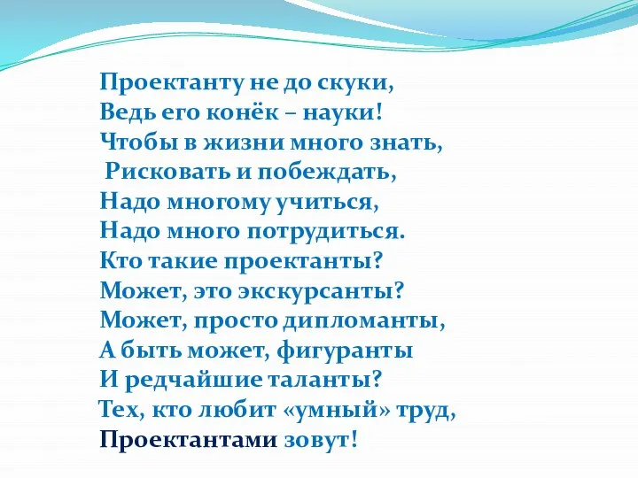 Проектанту не до скуки, Ведь его конёк – науки! Чтобы в