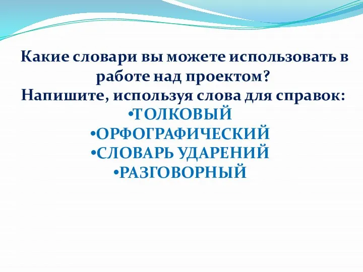 Какие словари вы можете использовать в работе над проектом? Напишите, используя