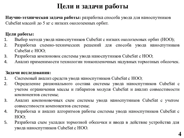 Цели и задачи работы 4 Научно-техническая задача работы: разработка способа увода