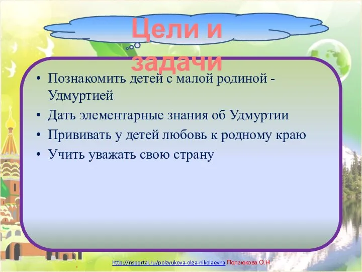 Познакомить детей с малой родиной - Удмуртией Дать элементарные знания об