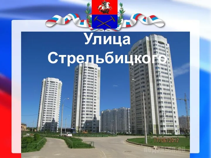 Улица Стрельбицкого